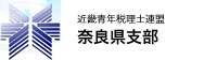 近畿青年税理士連盟 奈良県支部