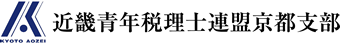   過去の行事 | 近畿青年税理士連盟京都支部