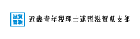 近畿青年税理士連盟 滋賀県支部